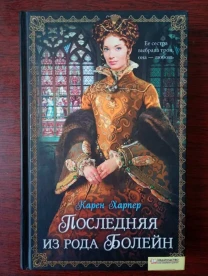 Карен Харпер - Последняя из рода Болейн.