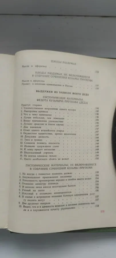 Продаю Сочинения Козьмы Пруткова 4