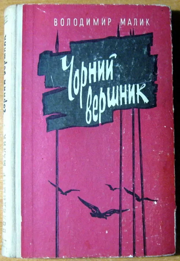 ЧОРНИЙ ВЕРШНИК. Володимир Малик