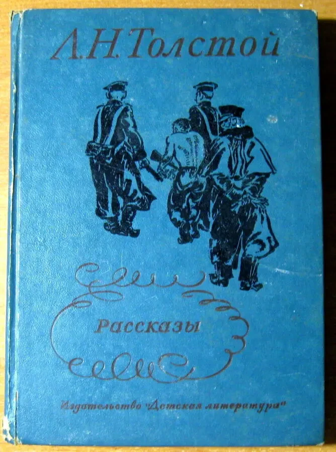 РАССКАЗЫ. Л.Н.Толстой