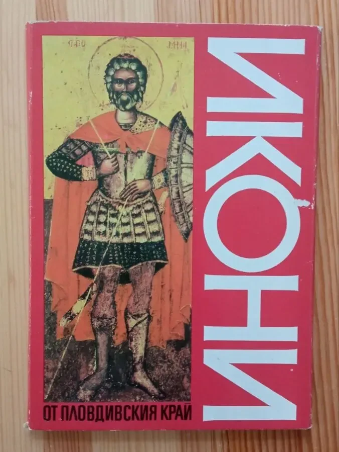 Репродукції ікон Пловдивського краю (Болгарія) 3