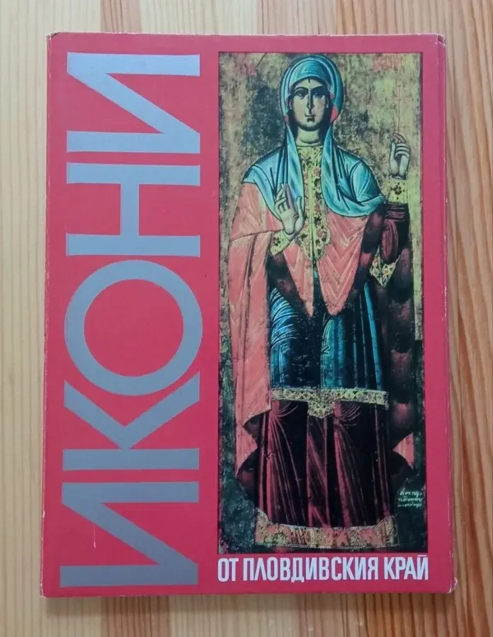 Репродукції ікон Пловдивського краю (Болгарія)