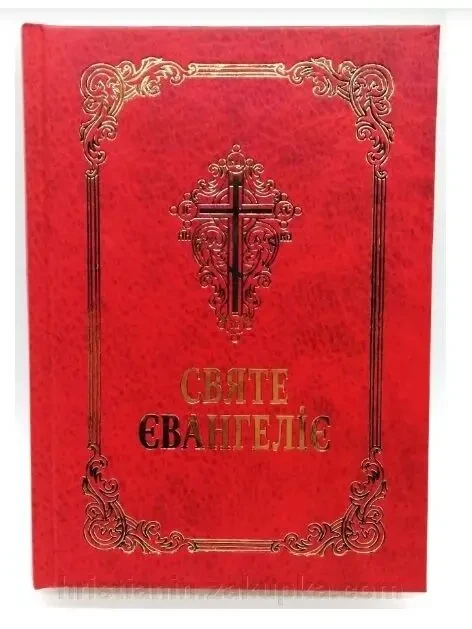 Євангеліє на українській мові