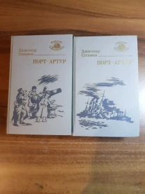 Порт - Артур А. Степанов