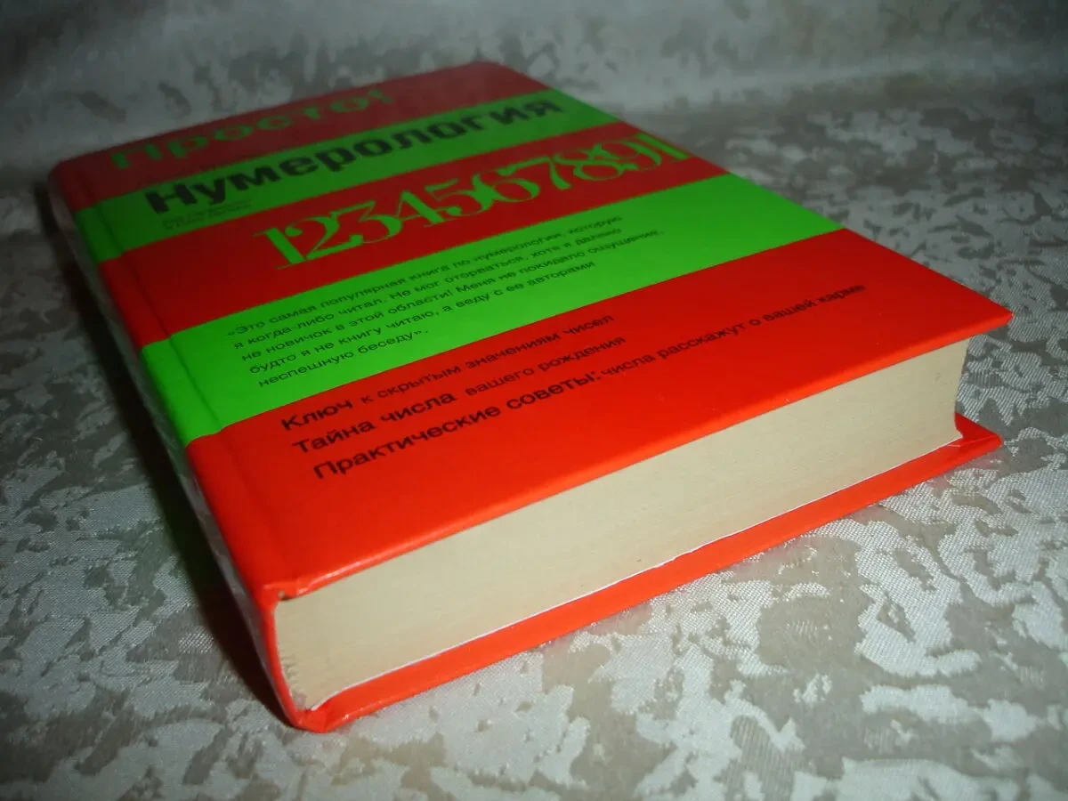 ЛАГЕРКВИСТ Кей. ЛЕНАРД Лиза. НУМЕРОЛОГИЯ.Полное рук-во. м. 2003, 473с. 10