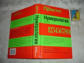 ЛАГЕРКВИСТ Кей. ЛЕНАРД Лиза. НУМЕРОЛОГИЯ.Полное рук-во. м. 2003, 473с.