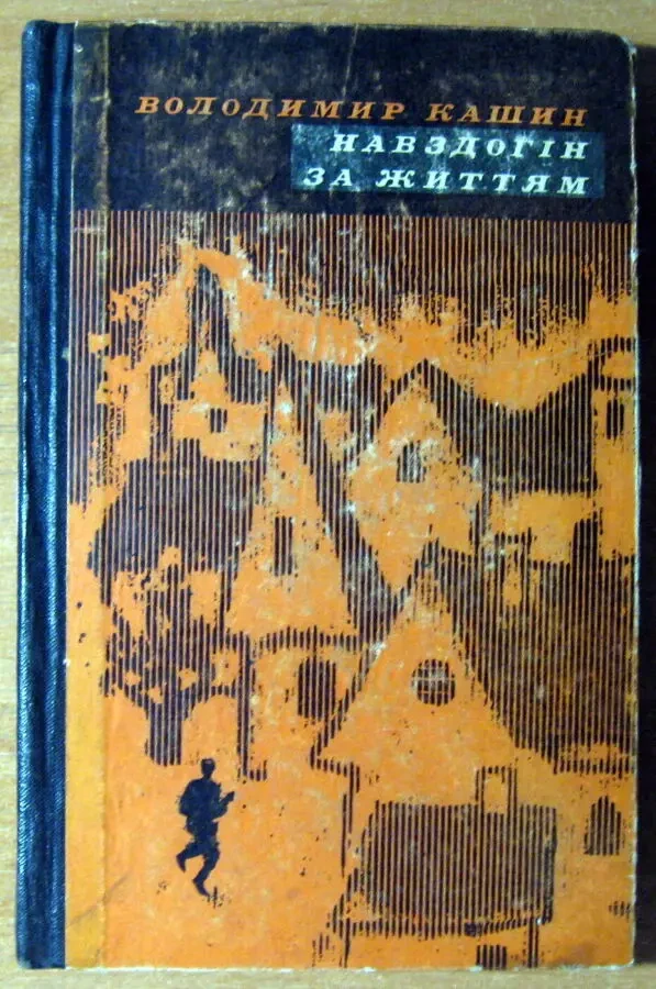 НАВЗДОГІН ЗА ЖИТТЯМ (повість).  Володимир Кашин