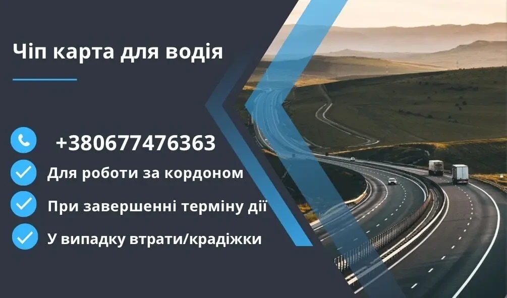Чіп карта водія, тахокарта для цифрового тахографа