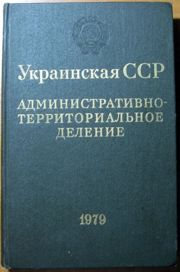 УКРАИНСКАЯ ССР. Административно-территориал. деление на 1 января 1979