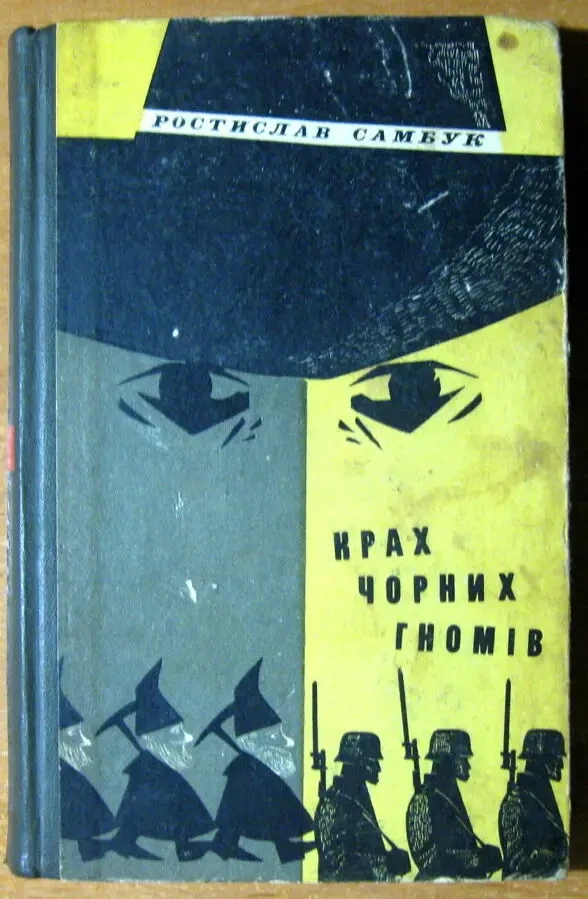 КРАХ ЧОРНИХ ГНОМІВ (Пригодницький роман)  Ростислав Самбук