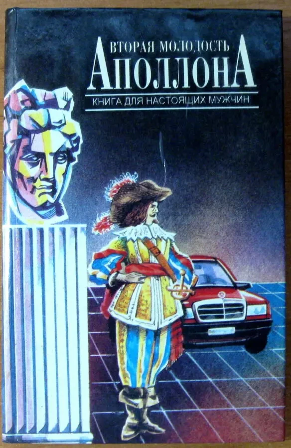 ВТОРАЯ МОЛОДОСТЬ АПОЛЛОНА.   Книга для настоящих мужчин