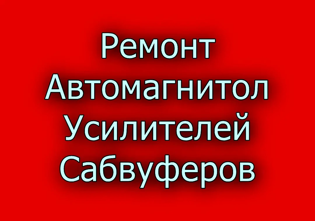 Ремонт усилителей, сабвуферов, автомагнитол, Hi-Fi аудиотехники. 2