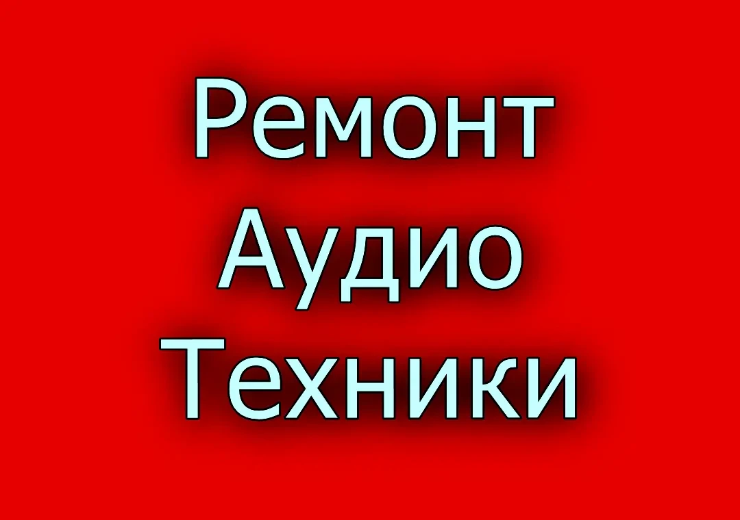 Ремонт усилителей, сабвуферов, автомагнитол, Hi-Fi аудиотехники.