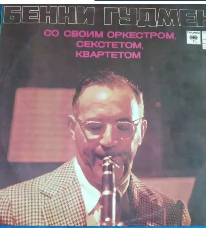 Винил. Бенни Гудмен. 5