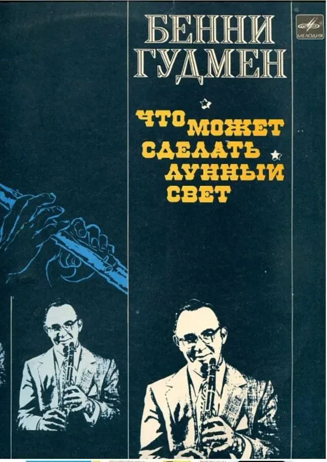 Винил. Бенни Гудмен. 3