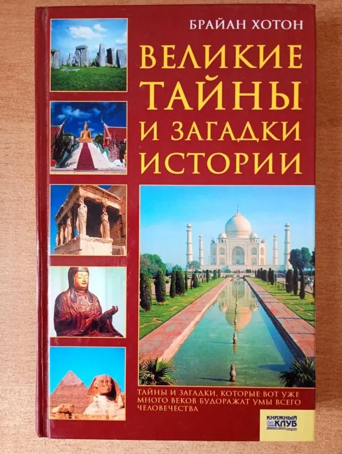 Великие тайны и загадки истории.