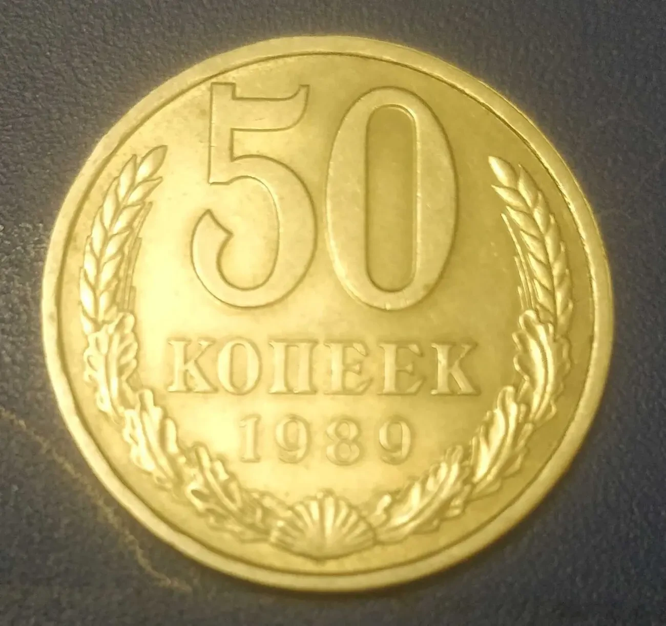 Монеты 50коп. 19