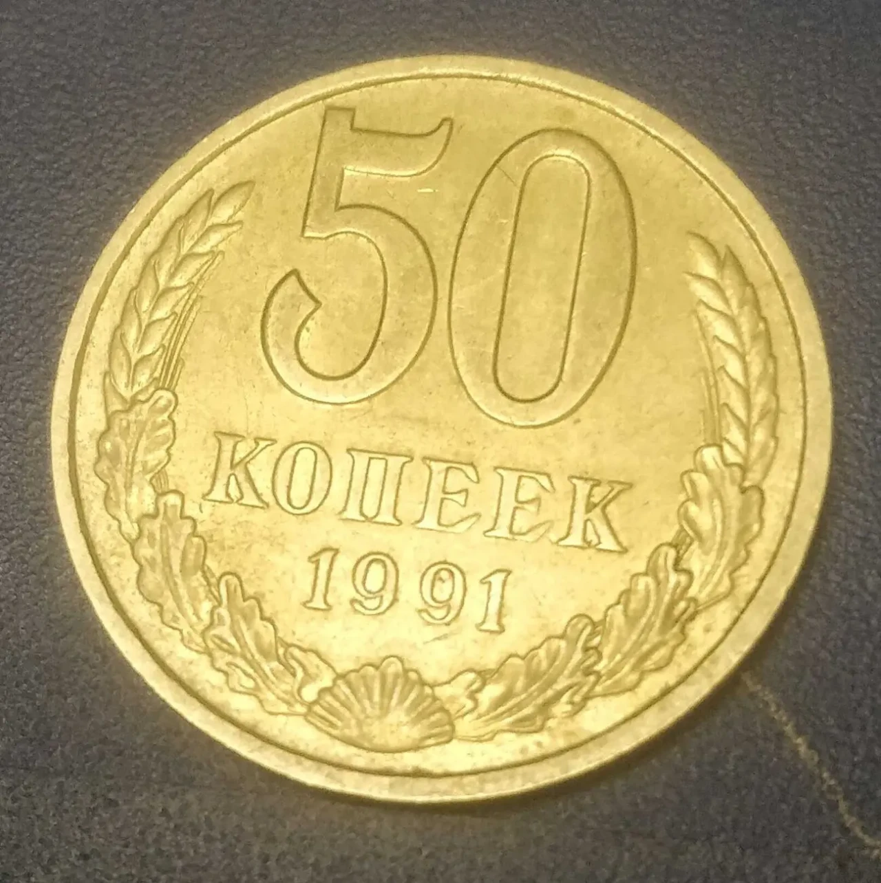 Монеты 50коп. 19 5