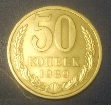 Монеты 50коп. 19