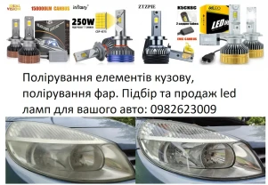 Полірування елементів кузова полірування фар Led лампи лед лампи