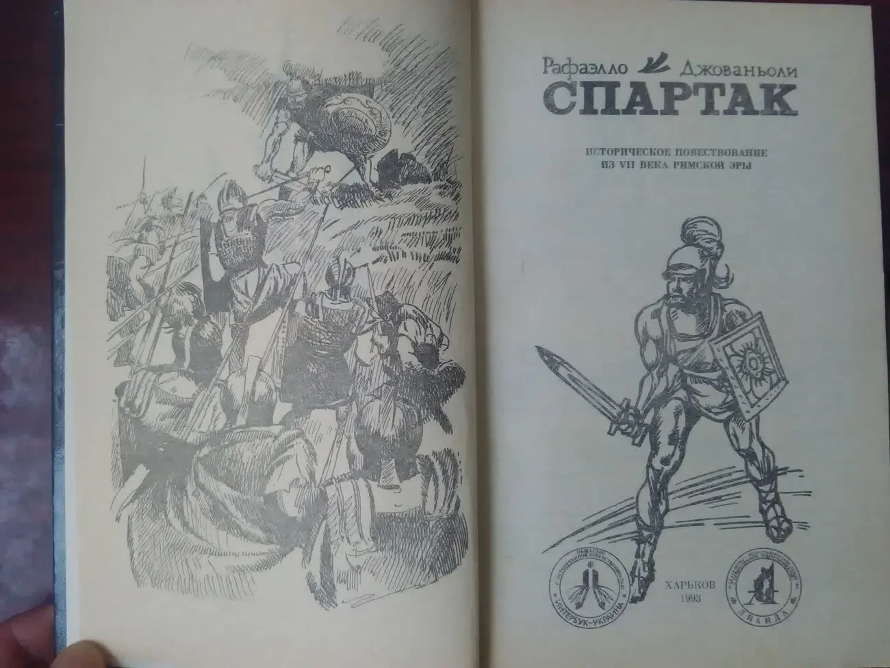 Р. Джованьоли - Спартак. 4