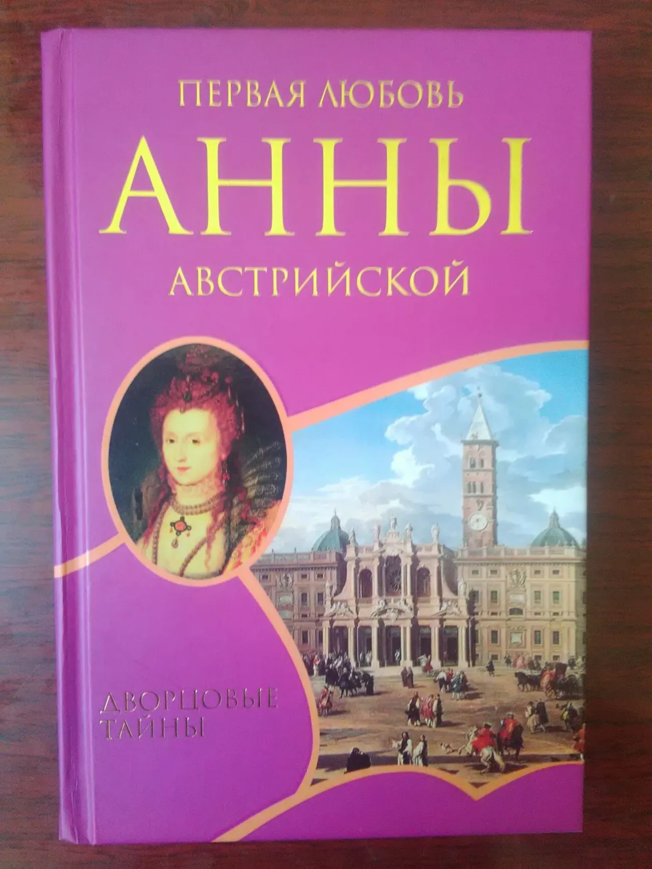 Шарль Далляр - Первая любовь Анны Австрийской.