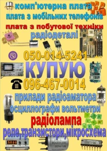 Куплю радіодеталі плату радіолампу