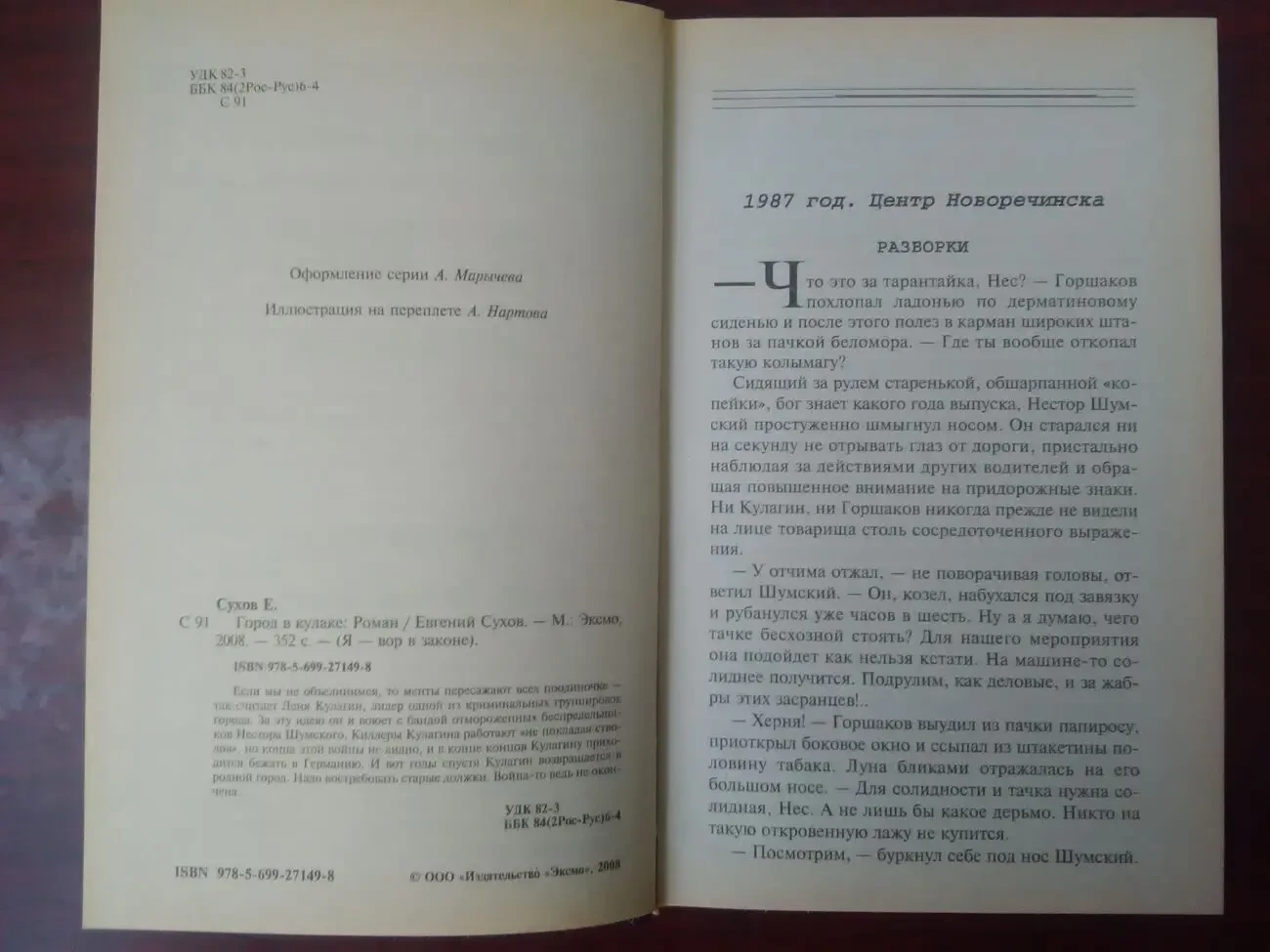 Е. Сухов - Я-ВОР. 5