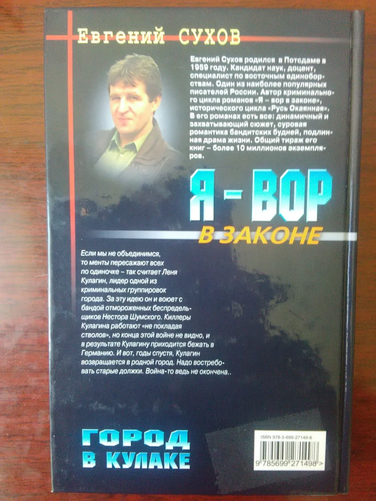 Е. Сухов - Я-ВОР. 2