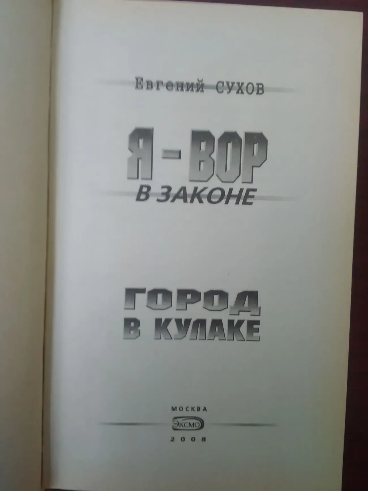 Е. Сухов - Я-ВОР. 4