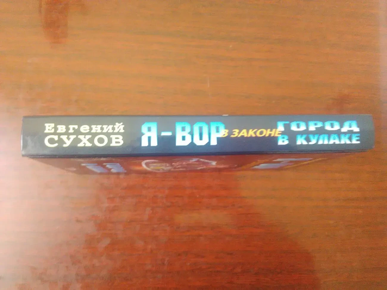 Е. Сухов - Я-ВОР. 3