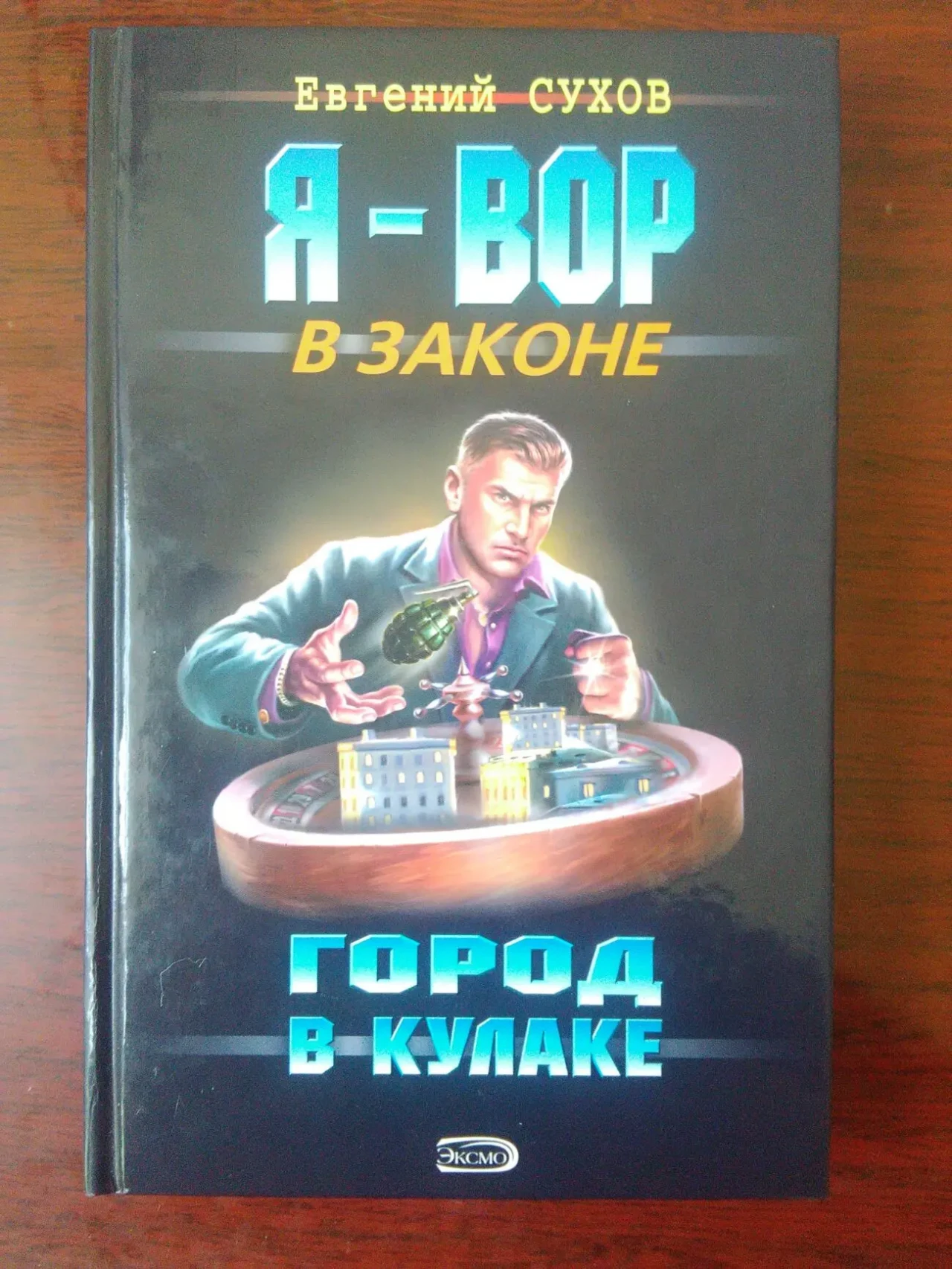 Е. Сухов - Я-ВОР.