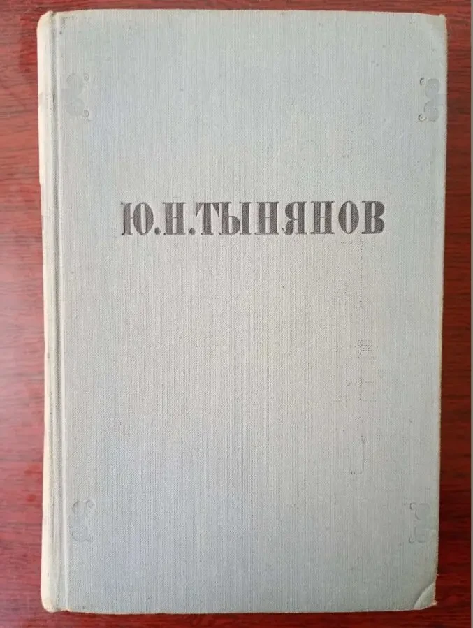 Ю.Н. Тынянов - Избранные произведения.