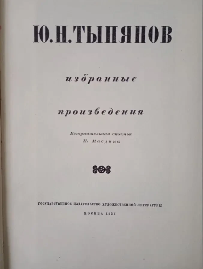 Ю.Н. Тынянов - Избранные произведения. 2