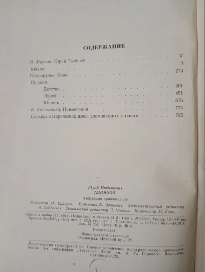 Ю.Н. Тынянов - Избранные произведения. 7