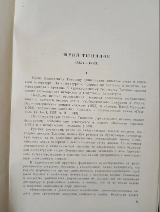 Ю.Н. Тынянов - Избранные произведения. 4