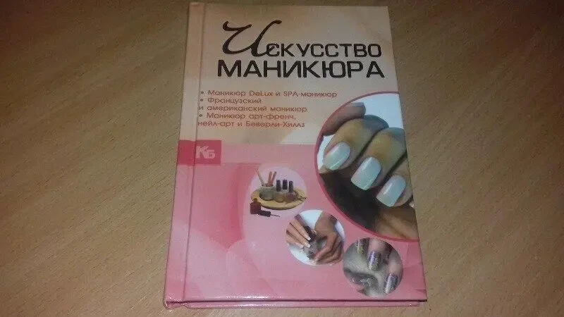 Книга Искусство Маникюра
