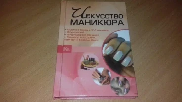 Книга Искусство Маникюра