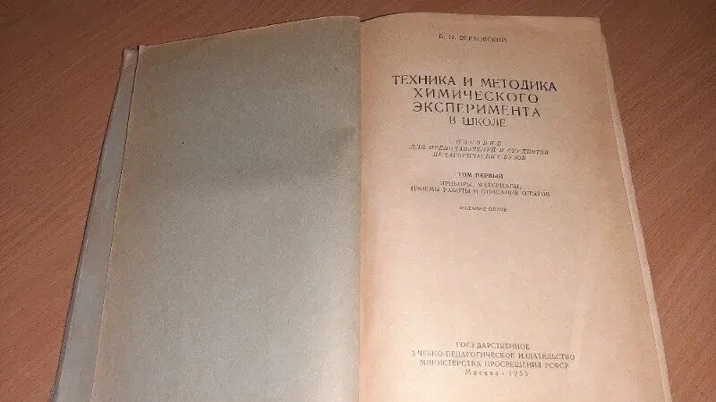 Книга Техника и методика химического эксперимента в школе 1953 год. 2