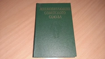 Третья часть Ii тома Млекопитающие Советского Союза