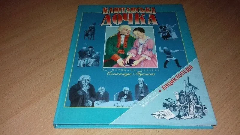 Книга Капітанська дочка на українській мові.