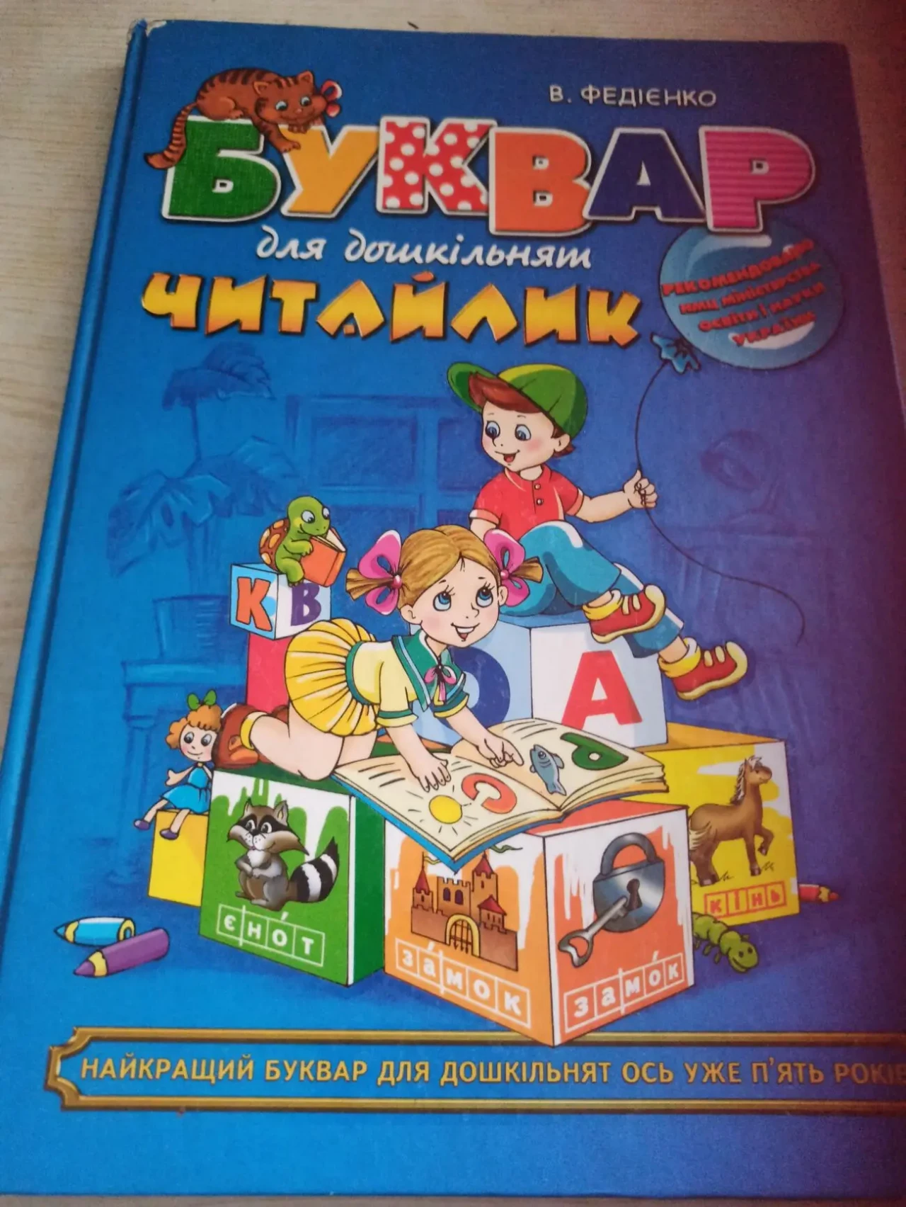 Буквар В.Федієнко, Читайлик