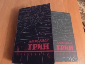 Александ Грин  произведения в 2-х томах