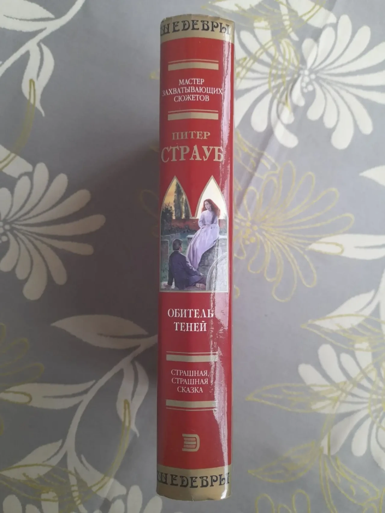 Питер Страуб  Обитель Теней Шедевры мистики 5