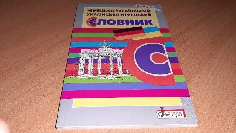 Німецько  український та україно  німецький словник для початкової ш
