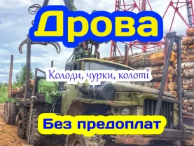 Продам дрова