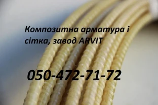 Композитна арматура і склопластикова сітка, завод виробник Arvit.