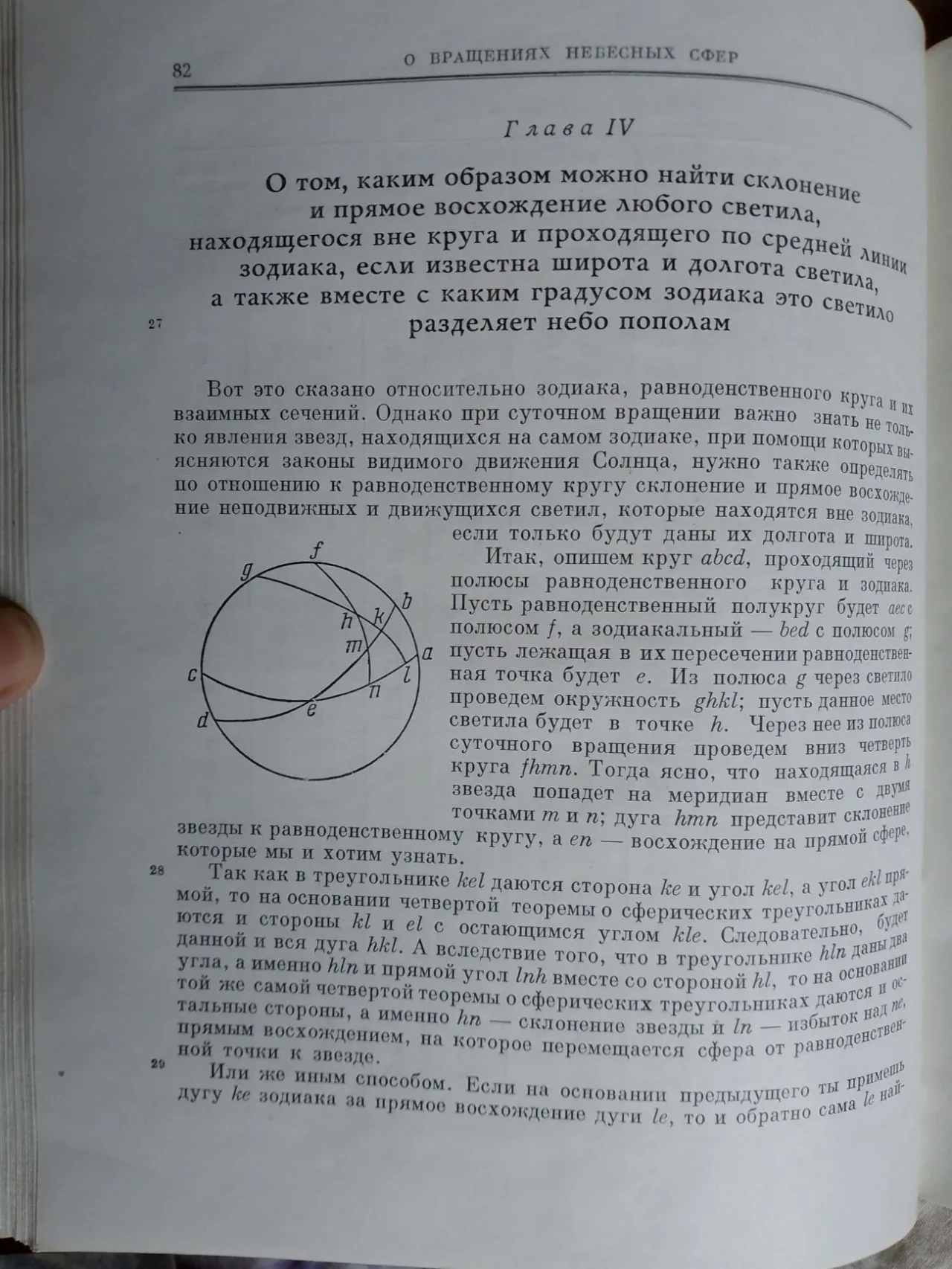 О вращениях небесных сфер.Николай Коперник 5