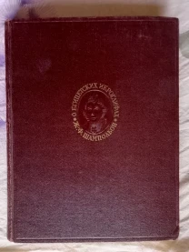 О египетских иероглифах.Ж.-Ф.Шампольон.Классики науки