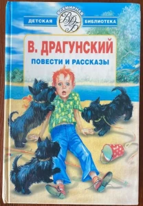 Книга Повести и рассказы в. Драгунский 2002 год аст